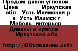 Продам диван угловой › Цена ­ 20 000 - Иркутская обл., Усть-Илимский р-н, Усть-Илимск г. Мебель, интерьер » Диваны и кресла   . Иркутская обл.